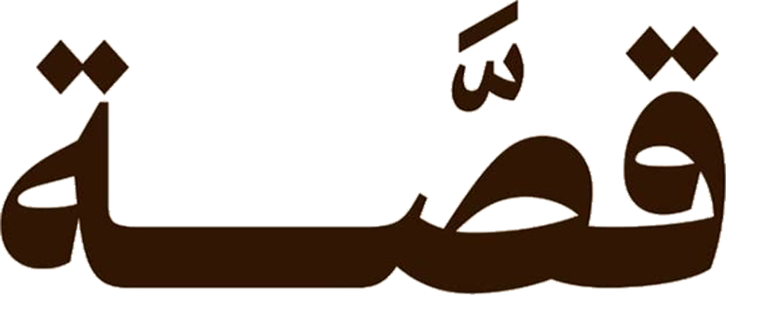 Qissa Logo